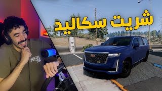 محاكي الحوادث  مود الحياة الواقعية  بعت الافالون وشريت كدلك سكاليد 🤑 [upl. by Eidnarb]