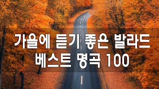 가을에 듣기 좋은 노래 베스트 100곡 가을에 듣기 좋은 팝송 듣기만 해도 설레는 19902000년 발라드모음 Korean ballad songs [upl. by Mellicent746]