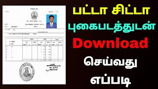 how to download patta chitta online tamil  Download Patta Chitta with photo  Tricky world [upl. by Tilden]