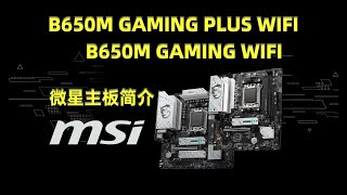 微星B650M GAMING PLUS WIFI与B650M GAMING WIFI 主板简介 [upl. by Kendell]