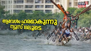 ആവേശം ഹരമാകുന്നു ന്യൂസ് 18ലൂടെ Punnamadaയിലേക്ക് കണ്ണ് നട്ട് കേരളംNehru Trophy Boat Race 2024 [upl. by Irrak]