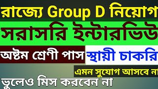 direct interview 8th pass permanent job in West Bengal [upl. by Bartolome]