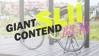 【開箱】 GIANT CONTEND SL 2 開箱分享 [upl. by Attebasile728]