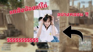 แกล้งน้องเก๋ไก๋ อย่างหลอน   PUBG [upl. by Chung]