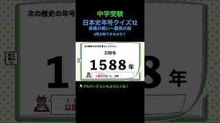 歴史年号クイズ 12 shorts 中学受験 歴史 日本史 社会 [upl. by Penrose]