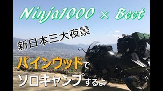 【モトブログ・Ninja1000】パインウッドでソロキャンプツーリングするよ [upl. by Garfinkel]