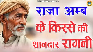 राजा अम्ब के किस्से की शानदार रागनी  Desi Ragni  Haryanvi Ragni  Ragni [upl. by Hannej]