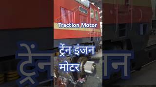 Conventional Loco Traction MotorDC series Motor indianrailways train railway shorts [upl. by Leonor580]