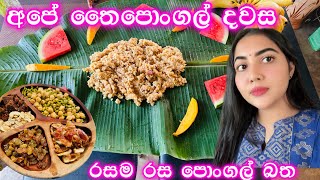 අපේ තෛපොංගල් දවස 😍  රස ඉතිරෙන පොංගල් බත්  thai pongal 2024  ridma pilapitiya [upl. by Atinrev]