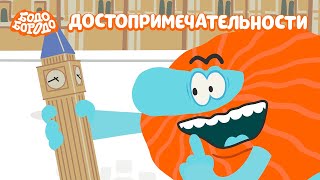 Бодо Бородо  Достопримечательности I мультфильмы для детей 0 [upl. by Hareemas]