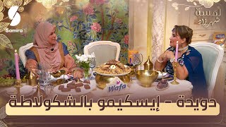 لمسة شهرزاد  دويدة و ايسكيمو بالشوكولاطة  الشاف شهرزاد [upl. by Ecnarual301]