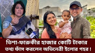 তিশাফারুকীর হাজার কোটি টাকার গোমর ফাঁস করলেন অভিনেত্রী ইলোর গহর  Tisha  Farooki  Elora Gohor [upl. by Assetnoc]