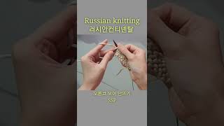 Russian knitting  2코모아안뜨기 p2tog ssp [upl. by Lula]