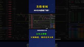 NVDA危险了吗？ nvda股票 [upl. by Taveda]