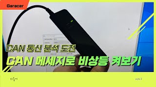 리버스 엔지니어링 차량 CAN 메세지로 비상등 켜보기 Kvaser CanKing amp Kvaser leaf light v2로 자동차 통신 값 읽어보기 2화 [upl. by Mcconaghy]