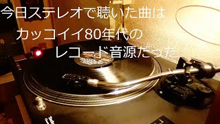 今日ステレオで聴いた曲はカッコイイレコード音源だった [upl. by Fowler]