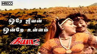 Ore Jeevan Song  Neeya Tamil Movie  SP Balasubramaniam Vani Jayaram [upl. by Busey866]