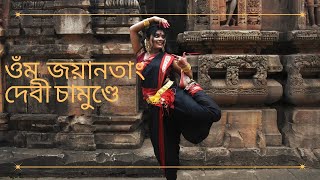 Om Jayatang Devi Chamunde  Durga Puja  Covered by Anuska  Agomoni [upl. by Esme]