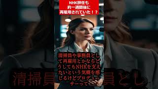 NHK中国語放送問題で辞任も再雇用！？ [upl. by Annekcm]