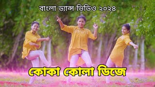 কোকা কোলা Dance 2024  Koka Kola DJ Remix  Bangla Cover Dance By Mahi  Viral DJ  SR Vision [upl. by Anielram]