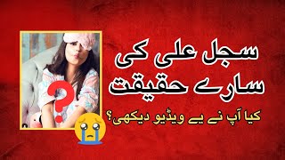 quotSajal Ali Ki Zindagi Ki Kahani  New Drama  Kya Phir sa Sheheryar Munawar K Sath  Latest News [upl. by Bertrando]