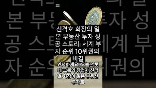 신격호 회장의 일본 부동산 투자 성공 스토리 세계 부자 순위 10위권의 비결 부동산투자 신격호 롯데그룹 일본부동산 성공비결 해외투자 [upl. by Nadean699]