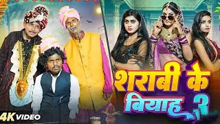 शराबी पति 3  shrabi ke vivah3 jhagaru mahto ke comedy newManimerajentertainmentnx3un [upl. by Zedecrem]