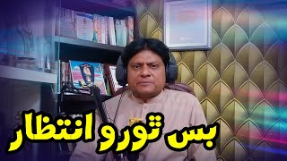 Sohrab Soomro  Sindhi PodCast 1 Bus Thoro Intzar [upl. by Nattirb320]