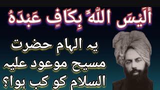 💖أَلَیْسَ اللَّهُ بِكَافٍ عَبْدَهُ💖 یہ الہام کب ہوا؟ trending viralvideo islam mtaonline1 mta [upl. by Annyrb]