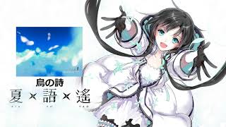 【夏語遙】鳥の詩  Tori no Uta  修正 Ver【UTAU】 [upl. by Nosyaj802]