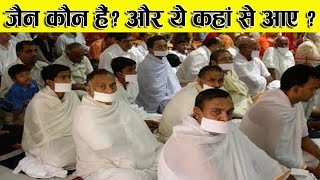 आखिर क्यूँ जैन मुह के पट्टी बांधते है  जैन धर्म का इतिहास Jain Religion Jainism [upl. by Atnahsal]