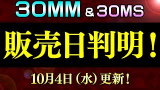 30MMの再販日程がほぼ判明！後半に集中？2023年10月再販まとめ【30MM amp 30MS 作品別】104更新！【シゲチャンネル】 [upl. by Laurentia]