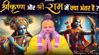 श्री कृष्ण और श्री राम जी में क्या अंतर है  Shri Hit Premanand Govind Sharan Ji Maharaj [upl. by Maribelle]