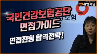 취업채널 국민건강보험공단 면접가이드 강의 [upl. by Aluor]