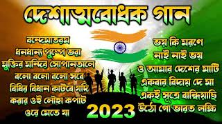 দেশাত্মবোধক গান  deshattobodhok gaan  independence Day Special Bengali songs  Audio Jukebox 2023 [upl. by Redmond]