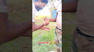 बम ब्लास्ट Bam Ballast 🤣🤣duet comedyfilms funny shortvideo song [upl. by Lawry]