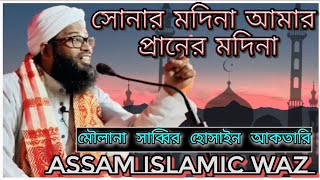 সোনার মদিনা আমার প্রানের মদিনা  Moulana sabbir hussain aktari  Bangla gojol  Assam Islamic waz [upl. by Crudden]