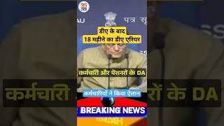 DA 4 बढ़ने के बाद 18 महीने का DA Arrears trending da shortsfeed viral [upl. by Corty205]