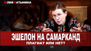 Юлия Латынина Гузель Яхина quotЭшелон на Самаркандquot LatyninaTV [upl. by Siuqcram668]