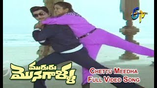 Chettu Meedha Full Video Song  Mugguru Monagallu  Shobhan Babu  Giribabu  ETV Cinema [upl. by Milissa]