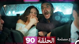 زواج مصلحة الحلقة 90 HD Arabic Dubbed [upl. by Brodeur]