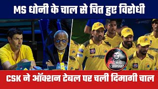 MS धोनी के दिमागी चाल से IPL ऑक्शन टेबल पर चित हुए विरोधी🤜🤜CSK ने ऑक्शन टेबल पर चली दिमागी चाल😱😱 [upl. by Ries]