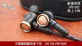 周三直播  木振膜旗艦技術下放 JVC HAFW1800 [upl. by Yliak64]