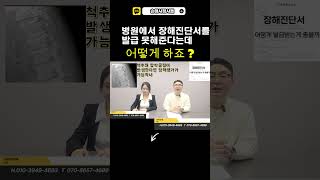 후유장해진단서 어떻게 발급 받나요 후유장해 진단서 발급 시 유의할 점 후유장해진단서 개인보험후유장해 자동차보험후유장해 [upl. by Anabel]