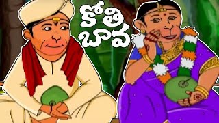 Kothi Bava HD  Chandamama Raave Rhymes HD  Telugu Rhymes HD [upl. by Sol]