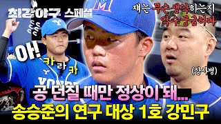 스페셜 1시간 ＂쟈는 똘끼가 있다＂ 연습 투구만 160개 던지는 야구하는 돌아이 강민구 모음⚾  최강야구  JTBC 241202 방송 [upl. by Letnuahs]