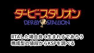 【2】ダービースタリオン『晩成型産駒の値段の見極めがどうなのか』 [upl. by Angle226]