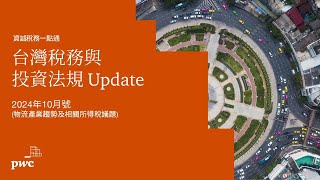 【資誠稅務一點通】台灣稅務與投資法規Update10月號 物流產業趨勢及相關所得稅議題 [upl. by Cordova783]