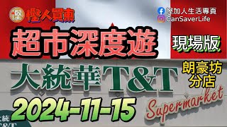 慳人買東  幫你親身睇下華人超級市場有啲咩特價 大統華 TampT  蔬菜 肉類 雜貨 餅乾 零食 雪糕 柴 米 油 鹽 醬 醋 茶 慳加人生活 慳人生活 多倫多生活 [upl. by Ping]