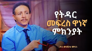 ግንኙነት ስትጀምሩ ጠንቀቅ በሉ  Dr Wedajeneh Meharene  Ampol [upl. by Kinimod]